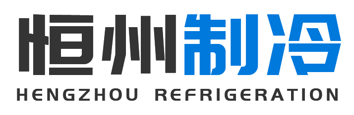 恒州制冷设备莲湖站